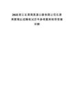 2025浙江樂清灣高速公路有限公司樂清灣管理處招聘筆試歷年參考題庫附帶答案詳解