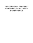2025山東富達(dá)科技產(chǎn)業(yè)開發(fā)集團(tuán)有限公司招聘“振興魏橋”工作人員5人筆試歷年參考題庫附帶答案詳解
