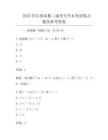 2025年江西高数二成考专升本考试真题及参考答案