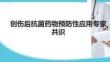 創傷后抗菌藥物預防性應用專家共識