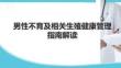 男性不育及相關生殖健康管理指南解讀
