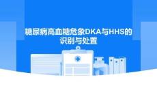糖尿病高血糖危象DKA與HHS的識別與處置