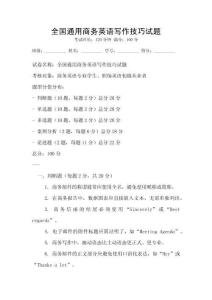 全國通用商務英語寫作技巧試題