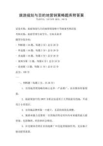 旅游規劃與目的地營銷策略題庫附答案