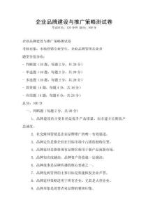 企業(yè)品牌建設(shè)與推廣策略測試卷