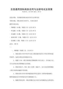 全国通用国际商务合同与法律考试及答案