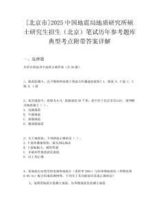 [北京市]2025中國地震局地質研究所碩士研究生招生（北京）筆試歷年參考題庫典型考點附帶答案詳解