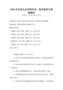 2026年證券從業(yè)資格考試：備考指南與真題解析