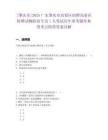 [肇慶市]2025廣東肇慶市高要區招聘高要區特聘動物防疫專員1人筆試歷年參考題庫典型考點附帶答案詳解