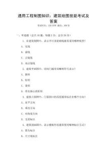 通用工程制圖知識：建筑繪圖技能考試及答案