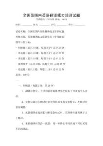 全國范圍內英語翻譯能力培訓試題