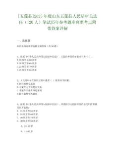 [五蓮縣]2025年度山東五蓮縣人民陪審員選任（120人）筆試歷年參考題庫典型考點附帶答案詳解