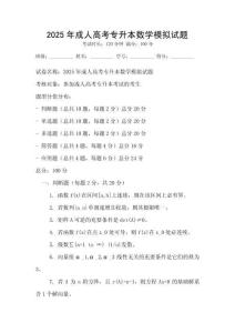 2025年成人高考专升本数学模拟试题