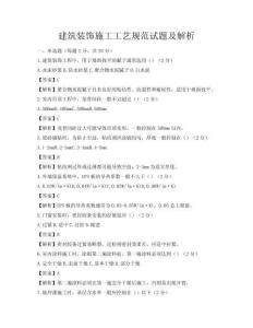 建筑裝飾施工工藝規(guī)范試題及解析