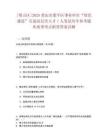 [璧山區(qū)]2025重慶市梁平區(qū)事業(yè)單位“綠色通道”引進高層次人才1人筆試歷年參考題庫典型考點附帶答案詳解