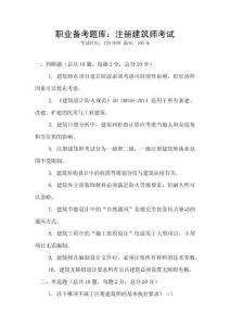 職業(yè)備考題庫(kù)：注冊(cè)建筑師考試