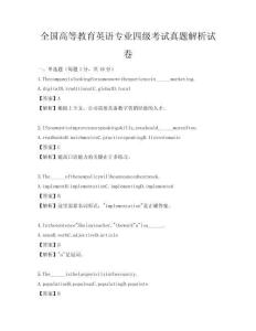 全國高等教育英語專業(yè)四級考試真題解析試卷