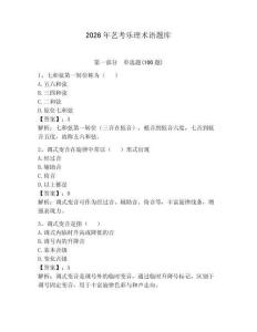 2026年藝考樂(lè)理術(shù)語(yǔ)題庫(kù)【研優(yōu)卷】
