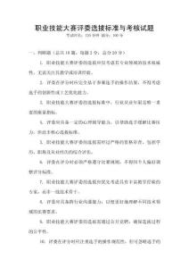 職業技能大賽評委選拔標準與考核試題