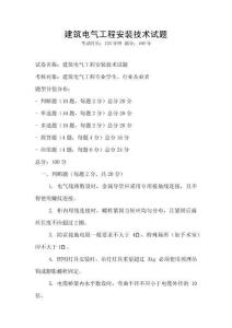建筑電氣工程安裝技術試題