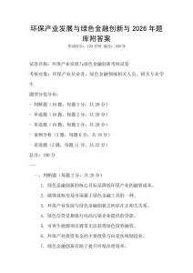 環(huán)保產(chǎn)業(yè)發(fā)展與綠色金融創(chuàng)新與2026年題庫附答案