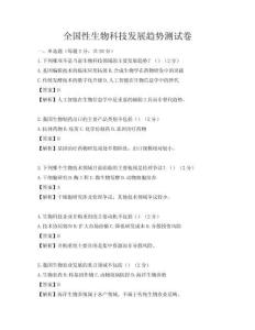 全国性生物科技发展趋势测试卷