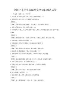 全国中小学生防溺水安全知识测试试卷