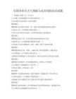 全国各省市天气预报与灾害预防知识试题