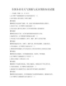 全国各省市天气预报与灾害预防知识试题