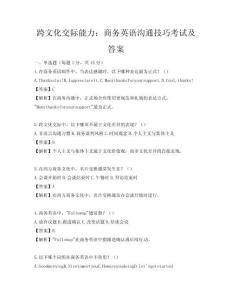 跨文化交際能力：商務英語溝通技巧考試及答案