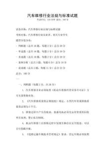 汽車維修行業法規與標準試題