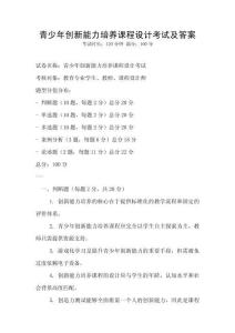 青少年創新能力培養課程設計考試及答案