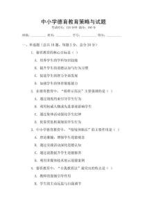 中小學(xué)德育教育策略與試題