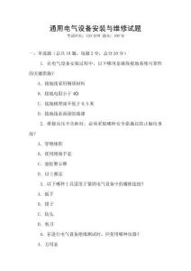 通用電氣設備安裝與維修試題