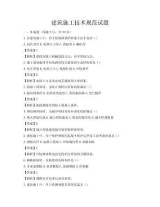 建筑施工技術(shù)規(guī)范試題