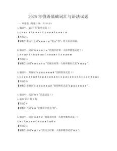 2025年俄语基础词汇与语法试题