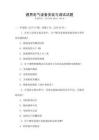 通用電氣設備安裝與調試試題