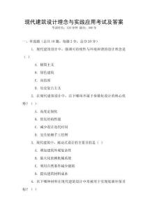現代建筑設計理念與實踐應用考試及答案