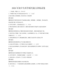 2026年初中生科學(xué)探究能力訓(xùn)練試卷
