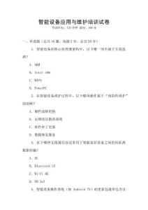 智能設備應用與維護培訓試卷
