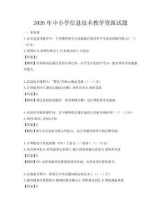 2026年中小學(xué)信息技術(shù)教學(xué)資源試題