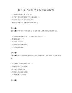 提升全民網絡安全意識宣傳試題