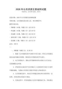 2026年公共資源交易規(guī)則試題