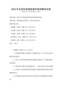 2025年全民科技素養提升路徑解析試卷