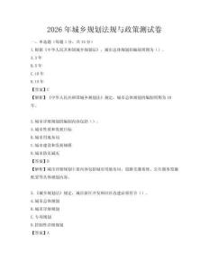 2026年城鄉規劃法規與政策測試卷