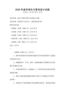 2026年城市綠化與景觀設(shè)計試題