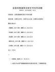 全國范圍通用法律文書寫作試題