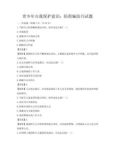 青少年自我保护意识：防拐骗技巧试题
