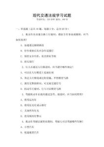 现代交通法规学习试题