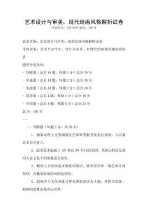 藝術(shù)設(shè)計(jì)與審美：現(xiàn)代繪畫風(fēng)格解析試卷